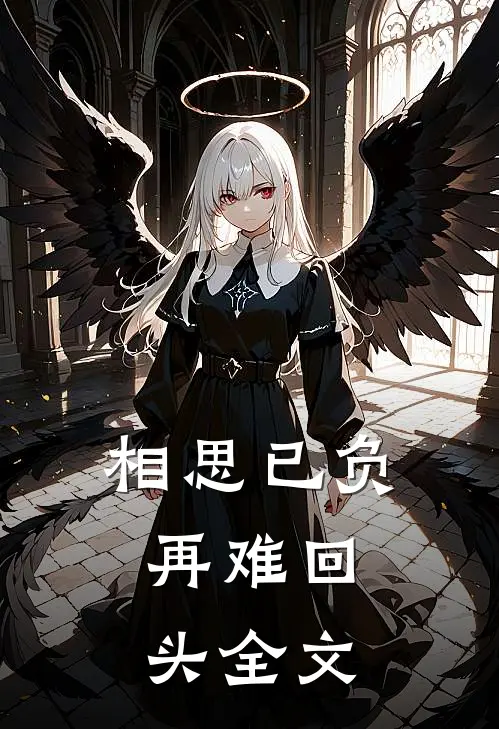 相思已负，再难回头全文