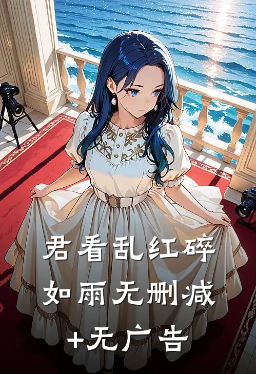 君看乱红碎如雨无删减+无广告