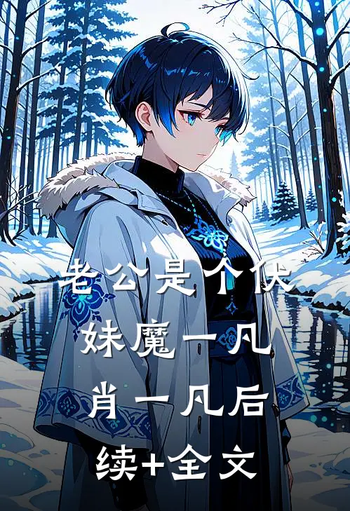 老公是个伏妹魔一凡肖一凡后续+全文