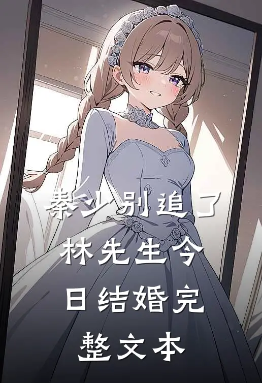 秦少别追了，林先生今日结婚完整文本