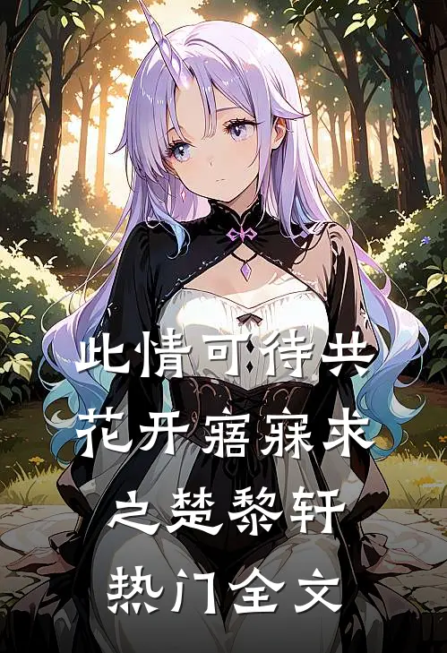 此情可待共花开-寤寐求之楚黎轩热门全文