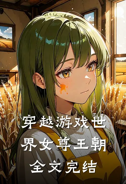 穿越游戏世界女尊王朝全文完结