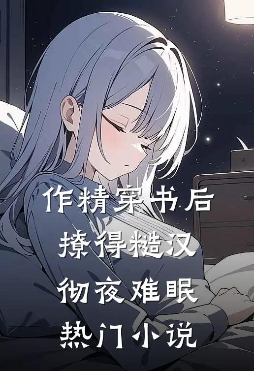 作精穿书后，撩得糙汉彻夜难眠热门小说
