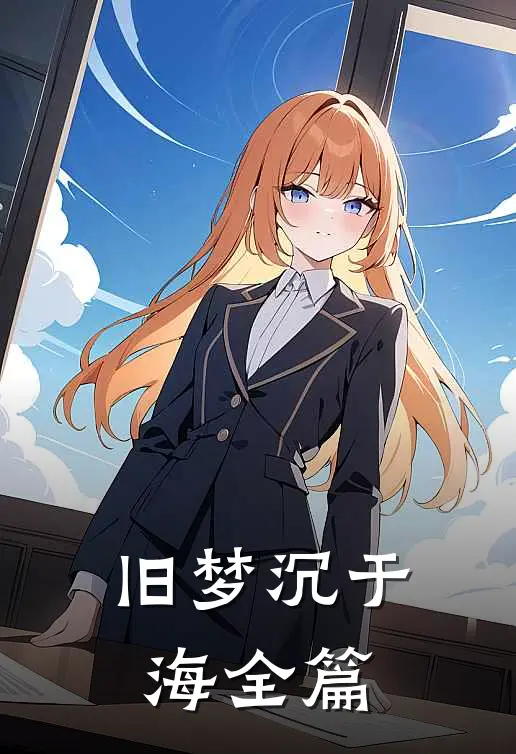 旧梦沉于海全篇