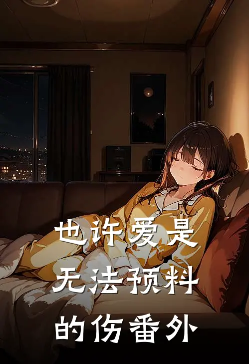 也许爱是无法预料的伤 番外