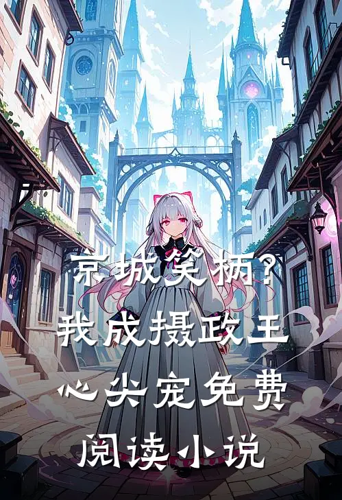 京城笑柄?我成摄政王心尖宠免费阅读小说