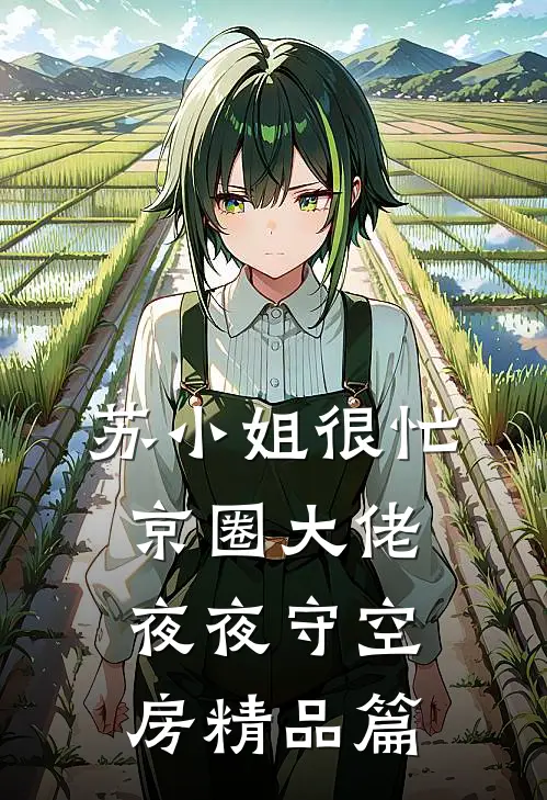 苏小姐很忙，京圈大佬夜夜守空房精品篇