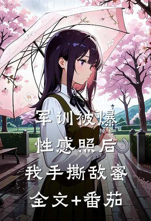 军训被爆性感照后，我手撕敌蜜全文+番茄