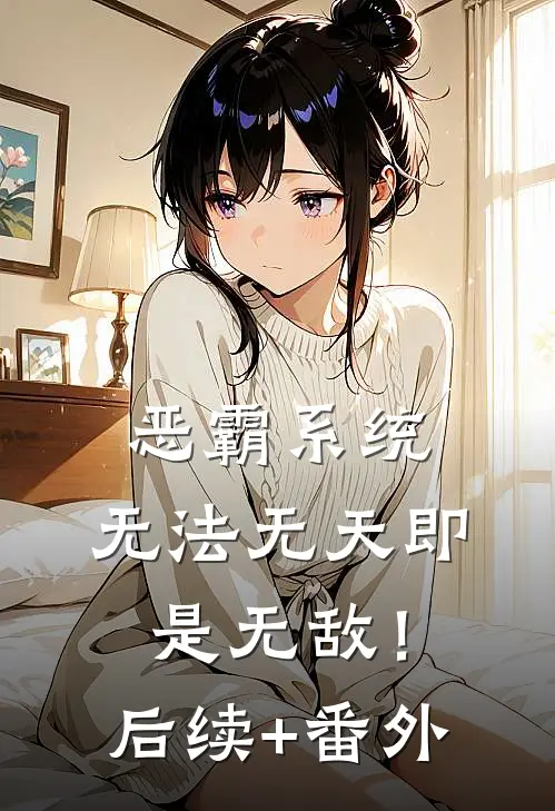恶霸系统：无法无天即是无敌！后续+番外