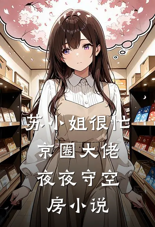 苏小姐很忙，京圈大佬夜夜守空房小说