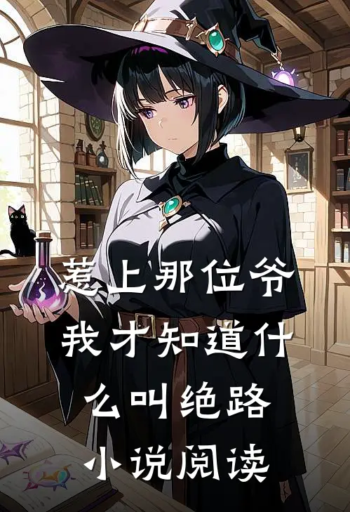 惹上那位爷我才知道什么叫绝路小说阅读