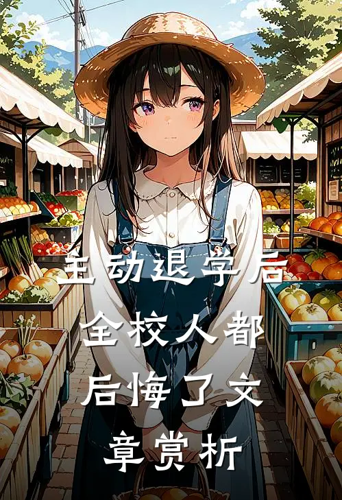 主动退学后，全校人都后悔了文章赏析