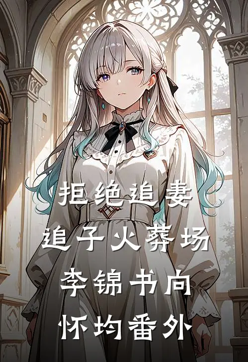 拒绝追妻、追子火葬场李锦书向怀均 番外