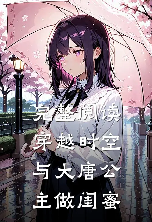 完整阅读穿越时空，与大唐公主做闺蜜