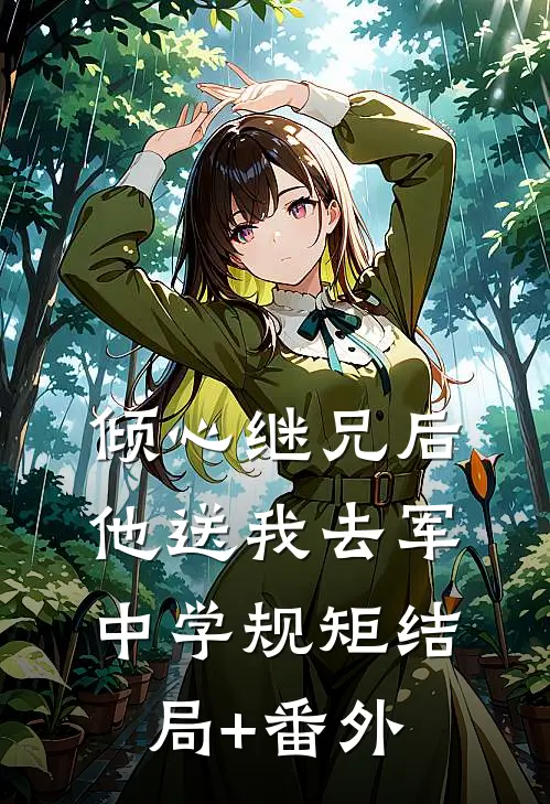 倾心继兄后，他送我去军中学规矩结局+番外