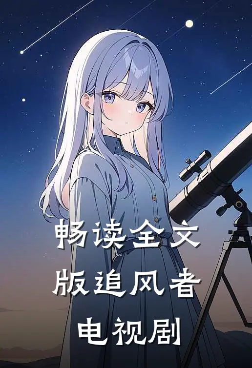 畅读全文版追风者【电视剧】