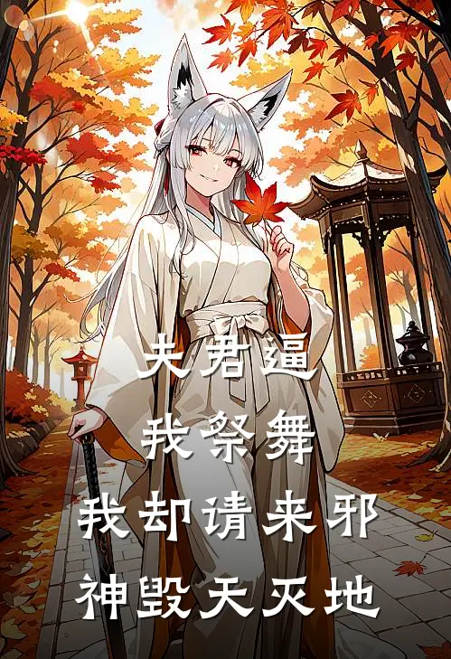 夫君逼我祭舞，我却请来邪神毁天灭地