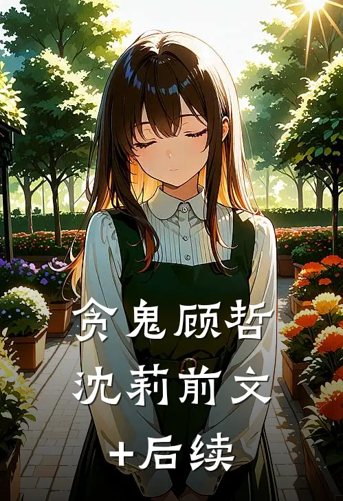 贪鬼顾哲沈莉前文+后续