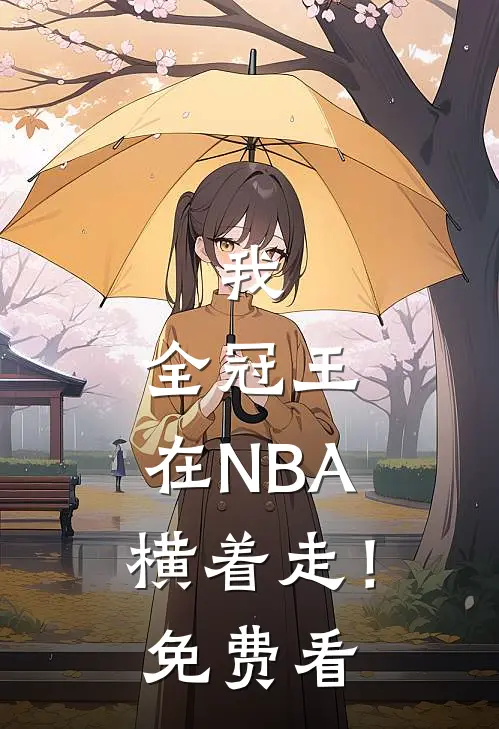 我，全冠王，在NBA横着走！免费看