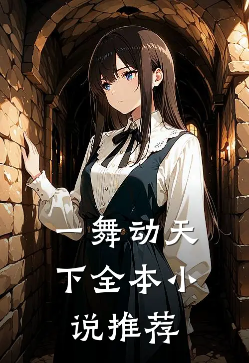 一舞动天下全本小说推荐