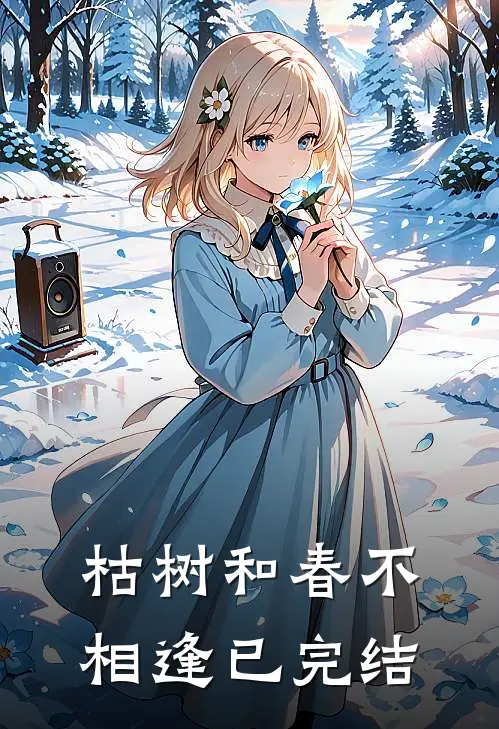 枯树和春不相逢已完结