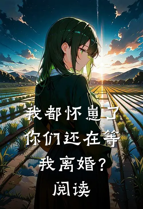 我都怀崽了,你们还在等我离婚?阅读全文