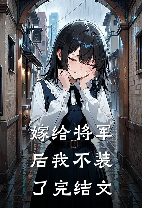嫁给将军后我不装了完结文