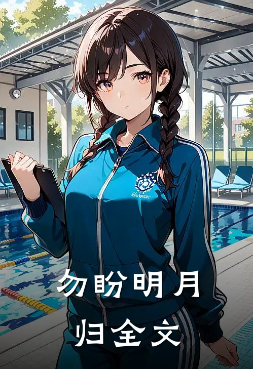 勿盼明月归全文
