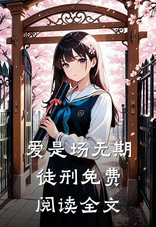 爱是场无期徒刑免费阅读全文