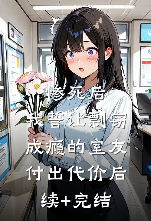 惨死后，我誓让剽窃成瘾的室友付出代价后续+完结