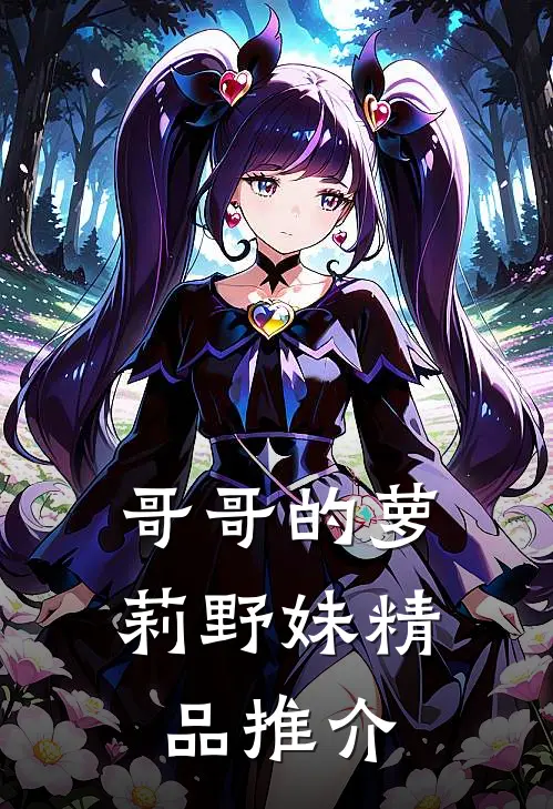 哥哥的萝莉野妹精品推介
