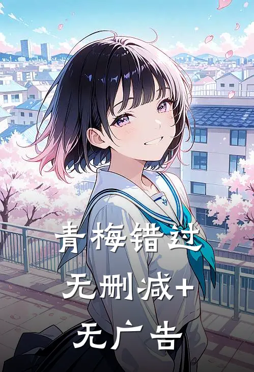 青梅错过无删减+无广告