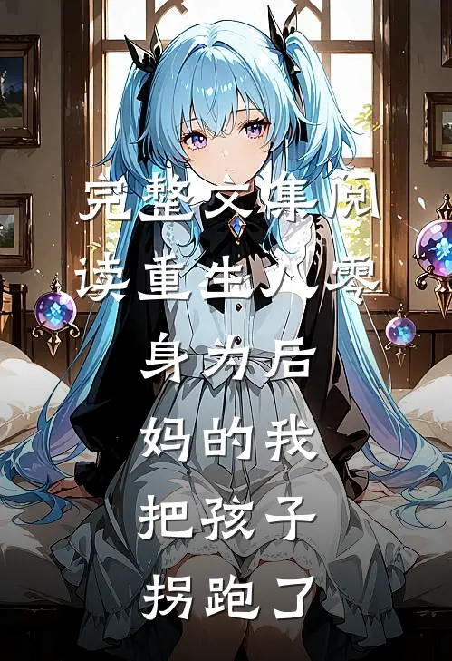 完整文集阅读重生八零：身为后妈的我，把孩子拐跑了