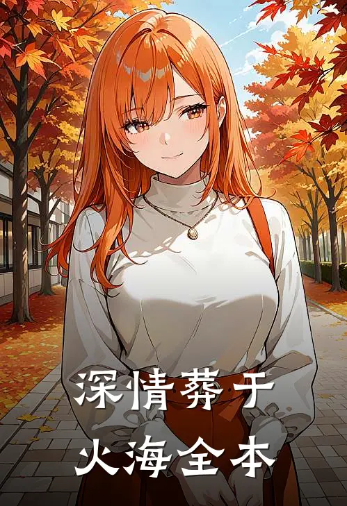 深情葬于火海全本