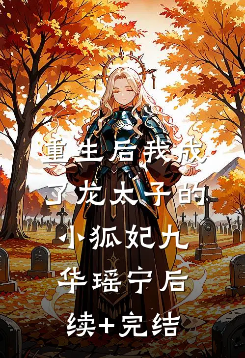 重生后我成了龙太子的小狐妃九华瑶宁后续+完结