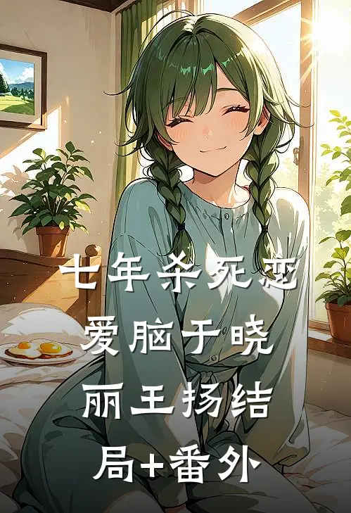 七年杀死恋爱脑于晓丽王扬结局+番外