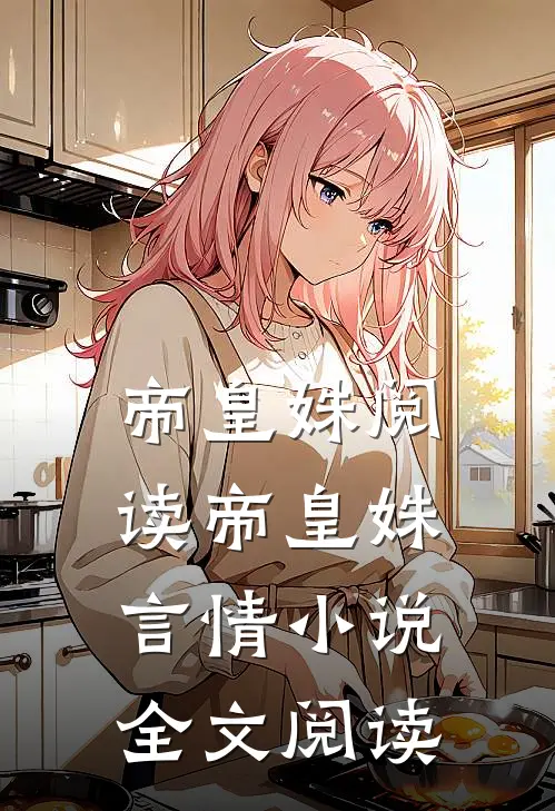 帝皇姝阅读_帝皇姝言情小说全文阅读