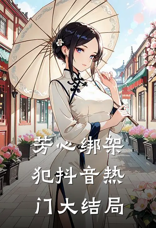 芳心绑架犯抖音热门大结局