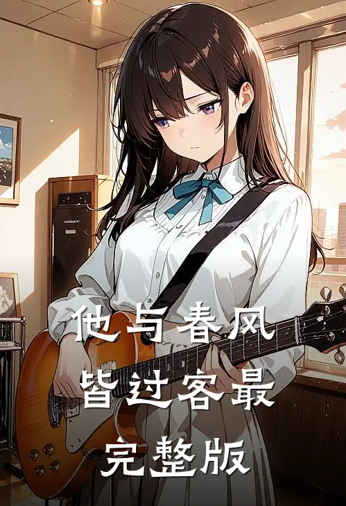他与春风皆过客最完整版