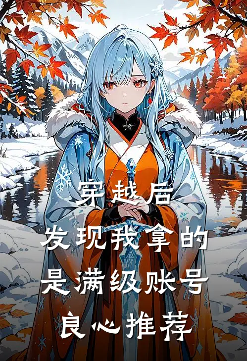 穿越后，发现我拿的是满级账号良心推荐