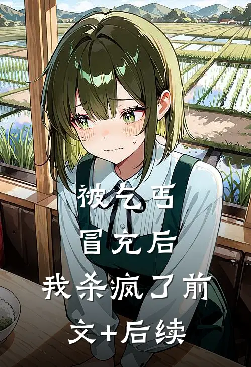 被乞丐冒充后，我杀疯了前文+后续