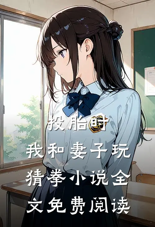 投胎时，我和妻子玩猜拳小说全文免费阅读