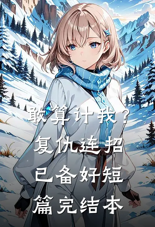 敢算计我？复仇连招已备好短篇完结本