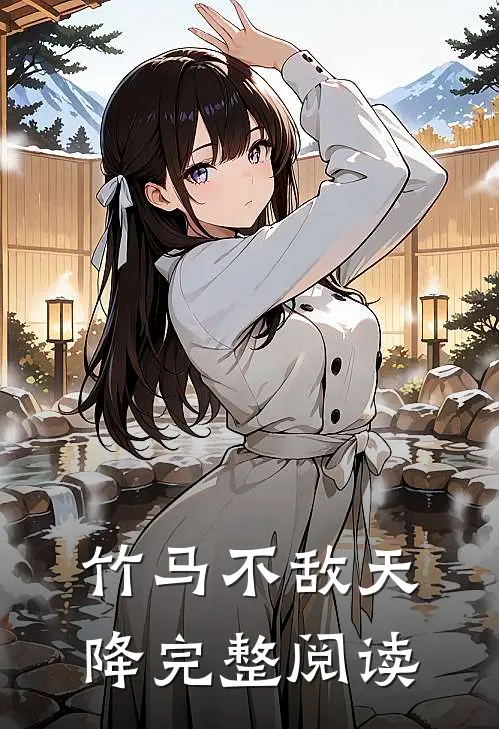 竹马不敌天降完整阅读