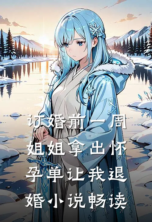 订婚前一周，姐姐拿出怀孕单让我退婚小说畅读