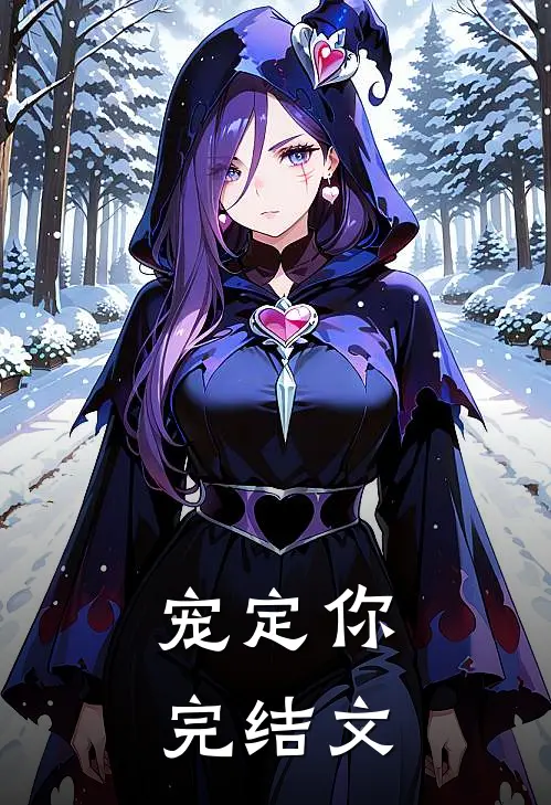 宠定你完结文