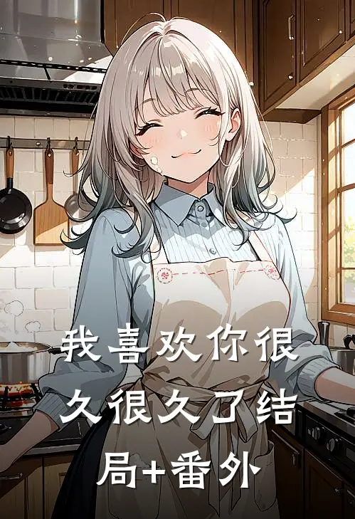 我喜欢你很久很久了结局+番外