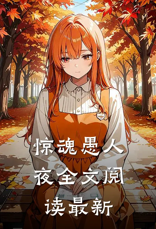 惊魂愚人夜全文阅读最新