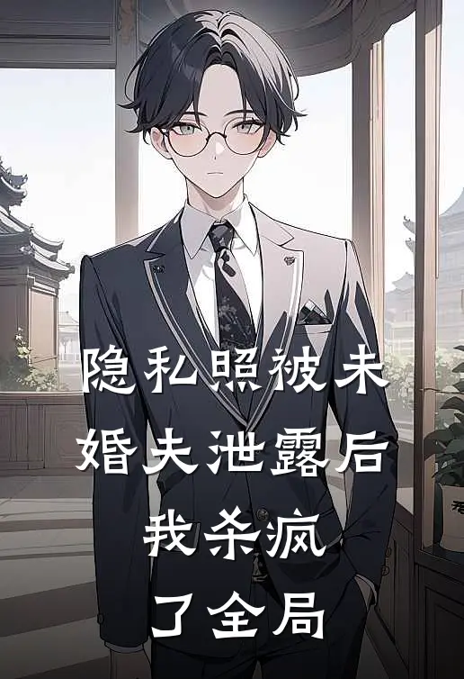 隐私照被未婚夫泄露后，我杀疯了全局