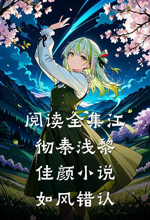 阅读全集江彻秦浅黎佳颜小说如风错认